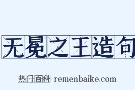 无冕之王造句是什么意思的图片